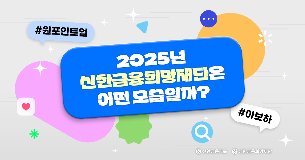 2025년이 기대되는 신한금융희망재단